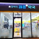 참약사레몬약국 이미지