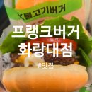 공릉2동주민센터 | 아이들과 건강한 수제버거 찾는다면 프랭크버거가 정답!