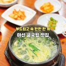 양덕동104 | 마산 양덕동 맛집 굴마을낙지촌 매생이 굴국밥 추천