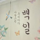 동작구청 백일상 대여해서 백일잔치 성공적으로 마친 후기 with 함지박떡방