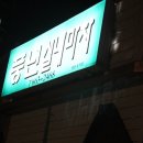 여수엑스포 도시 여수에 이런 음식점도 있습니다 - 풍년실내마차 이미지