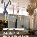 안강파워식자재마트 | 광주 첨단 요가 어디 갈지 고민돼? 발리요가 플라잉 첨단점 다녀온 이유