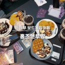 홈즈앤루팡  의정부점 | 의정부 보드게임카페 홈즈앤루팡 : 데이트하기 좋고 늦게까지 하는 곳 내돈내산, 보드게임 추천