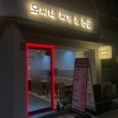오씨네 찌개&전골 | 도봉 오씨네 찌개&전골 후기 맛집 추천