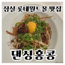 잠실 롯데월드몰 식당 추천 댄싱홍콩 메뉴 솔직 후기