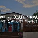 카페나무(Cafe Namu) 이미지