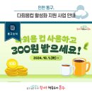 패밀리 송림골 마을관리 사회적협동조합 | [동구소식] 인천 동구, 다회용컵 활성화 지원 사업 안내