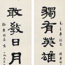 서예작품 예서 우립군 (1916~1979)은 하정농작 예서 (夏农農作书書) 칠언련(七言聯)이다 이미지