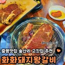증평 고깃집 추천 현지인도 인정한 송산리 맛집 화화돼지왕갈비