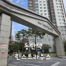 동탄역린스트라우스 경로당 | 동탄역 린스트라우스 아파트 오피스텔 임장 후기(동탄역 롯데캐슬 이웃 단지)