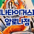 타이거샵