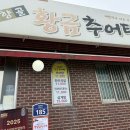 춘향골황금추어탕 이미지