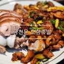 금천문 | 용산/숙대입구 맛집 추천 : 금천문 오향족발 후기