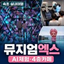 무한상상콘텐츠컨설팅 | 속초 뮤지엄엑스 아이와 방문 후기｜입장료·AI 패키지·주요 체험·4층 카페