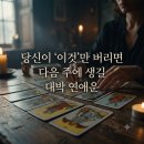 (주)웹패턴 | [채미금 연애운 타로] 다음 주에 연애하고 싶다면 지금 당장 '이것'부터 버리세요!
