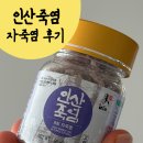 인산건강식품 | 인산자죽염 인산죽염 자죽염 고체 선물받아 먹어본 솔직 후기
