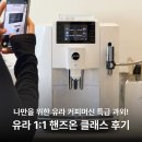 핸즈온테크놀러지 | 유라 커피머신 E8 G3 사용법, 일대일 과외받기! 유라 1:1 핸즈온 클래스 후기