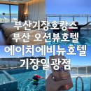 에이치에비뉴 기장일광점 | 기장인피니티풀호텔 에이치에비뉴호텔기장일광점오션뷰 디럭스트윈룸 및 수영장이용후기 총정리(내돈내산)