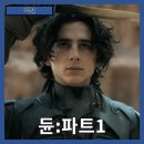 (주)우주환경 | [액션] &#34;듄:파트1&#34; 우주적 서사의 시작, 인간의 운명과 권력의 충돌-줄거리 리뷰 분석 후기