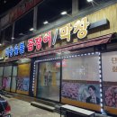미송숯불곰장어막창