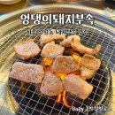이마트24송내동신점 | 시흥 정왕 숯불구이 맛집 로컬 노포 감성 엉댕이돼지부속