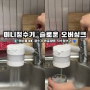 미니정수기 , 슬로운 오버싱크 직수정수기 교체 후기 내돈내산 자취 추천템