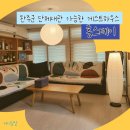 홍스테이 | 요리주점이 있는 완주 게스트하우스 홍스테이 대관 후기