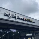 연가네순대국밥