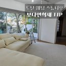 서울 토탈 웨딩 스튜디오 보다연희재 준비물 촬영 상담 정보 팁 후기