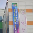 2011년도 익산시 경주시 한마음결의대회 2011.11.08 익산시 국민체육생활관 이미지