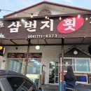 삼번지