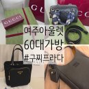 60 | [여주 아울렛] 구찌 가방 구입_60대 가방 선물 (feat. 프라다 환불)