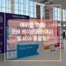 2026년 청주 오스코 충청코베베이비페어 오픈런 후기(주차, 선착순 사은품, 이벤트 정보)