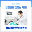 청심플란트치과의원 이미지