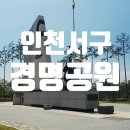 빈정내사거리경명공원 | 콜롬비아군 참전기념비가 있는 &#39;인천 서구 경명공원&#39;