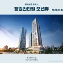 경상남도 창원시 창원칸타빌 오션뷰(2021.07.02) 이미지