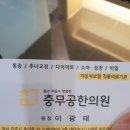 충무공한의원 이미지