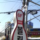 라이프볼링장 이미지