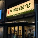 미락곱창 이미지
