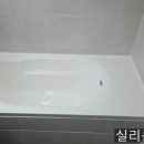 진덕 | 수원 천천동 삼호진덕 욕조 재기공 후기
