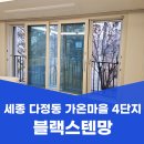다정동_가온511동앞 | 세종 다정동 방충망 교체 가온마을 4단지 블랙스텐망 시공 후기