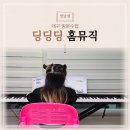 딩딩딩뮤직스쿨 음악학원 | 유아 피아노 방문수업 대구 딩딩딩 홈뮤직 후기