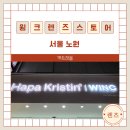 윙크렌즈스토어 한티역점 | 노원렌즈 추천 노원역렌즈 윙크렌즈스토어 노원점 다양한 렌즈를 한곳에서!