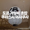글로벌스토어 | 도쿄 가성비 스시 맛집 추천 '쿠라스시 글로벌 플래그십 스토어 아사쿠사'