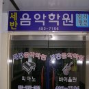 세반음악학원