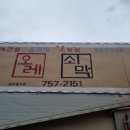 올레쇠막 이미지