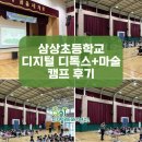 [SNI연구소] <삼상초등학교 디지털 디톡스 캠프> 마술 공연과 함께하는 3시간의 꿀잼 캠프 후기