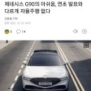 신형g90 레벨3 자율주행 안됨 이미지