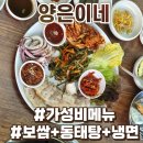 3398 | 가성비 좋은 양은이네 세트메뉴 솔직후기 :: 양도 많고 맛도 좋아 착한 가격