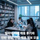 열린서재 | 밀리의 서재 채용 후기와 인턴 경험, 신입 채용 정보 모음